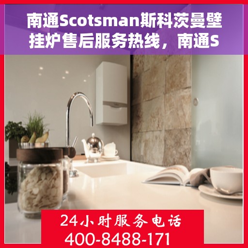 南通Scotsman斯科茨曼壁挂炉售后服务热线，南通Scotsman斯科茨曼壁挂炉售后服务热线，专业团队，贴心服务