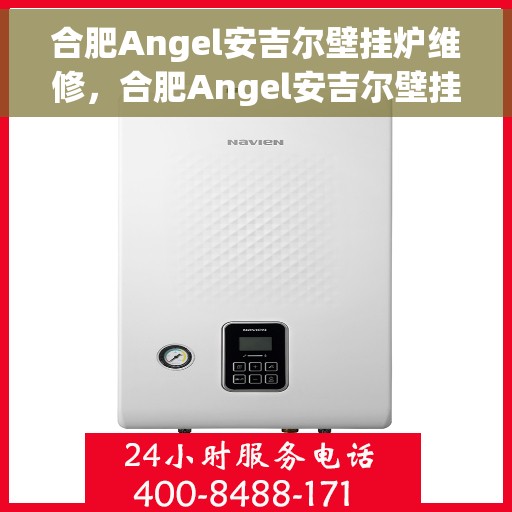 合肥Angel安吉尔壁挂炉维修，合肥Angel安吉尔壁挂炉专业维修服务