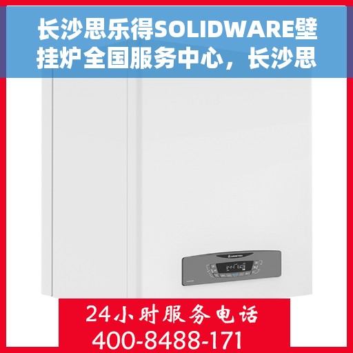 长沙思乐得SOLIDWARE壁挂炉全国服务中心，长沙思乐得SOLIDWARE壁挂炉全国服务中心，专业维修与优质服务并行