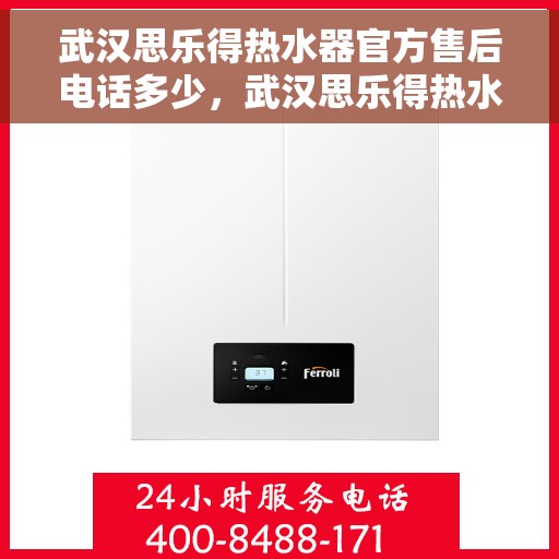 武汉思乐得热水器官方售后电话多少，武汉思乐得热水器官方售后电话查询指南