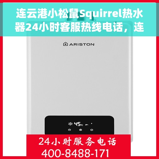 连云港小松鼠Squirrel热水器24小时客服热线电话，连云港小松鼠Squirrel热水器全天候客服热线电话服务
