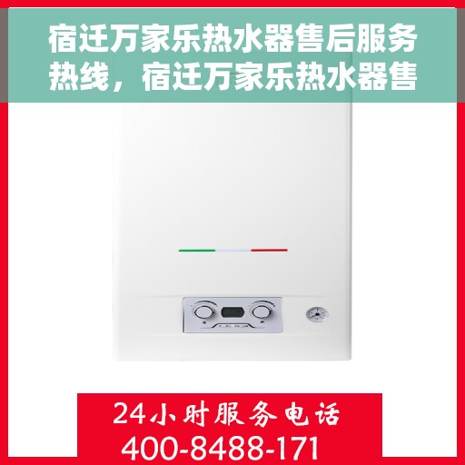 宿迁万家乐热水器售后服务热线，宿迁万家乐热水器售后服务热线，专业团队，贴心服务！