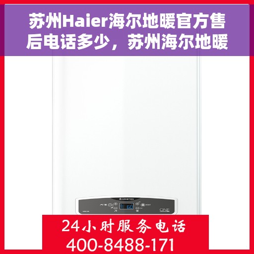 苏州Haier海尔地暖官方售后电话多少，苏州海尔地暖官方售后联系电话服务热线揭秘