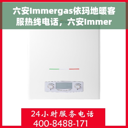 六安Immergas依玛地暖客服热线电话，六安Immergas依玛地暖客服热线电话，专业快速响应的地暖服务团队