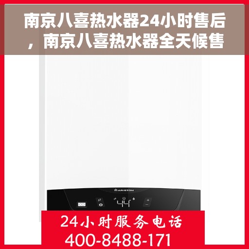 南京八喜热水器24小时售后，南京八喜热水器全天候售后服务保障