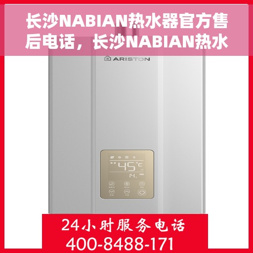 长沙NABIAN热水器官方售后电话，长沙NABIAN热水器售后官方电话公布
