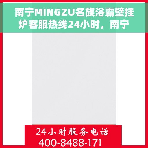 南宁MINGZU名族浴霸壁挂炉客服热线24小时，南宁名族浴霸壁挂炉全天候客服热线，贴心服务随时在线