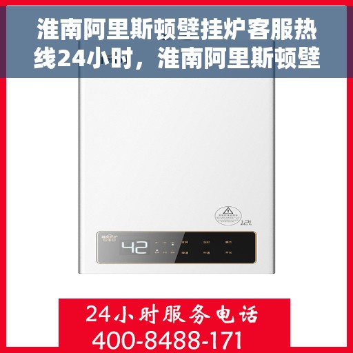 淮南阿里斯顿壁挂炉客服热线24小时，淮南阿里斯顿壁挂炉全天候客服热线，温暖守护您的温暖生活