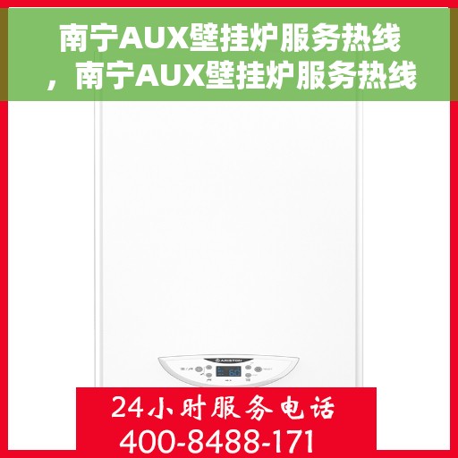 南宁AUX壁挂炉服务热线，南宁AUX壁挂炉服务热线，专业维修与支持团队为您解答疑惑