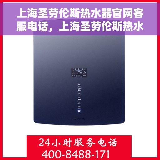 上海圣劳伦斯热水器官网客服电话,上海圣劳伦斯热水器官网客服热线电话及售后服务支持 上海圣劳伦斯热水器官网客服电话,上海圣劳伦斯热水器官网客服热线电话及售后服务支持