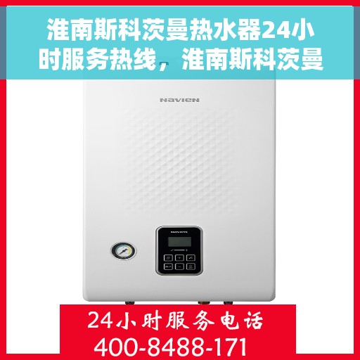 淮南斯科茨曼热水器24小时服务热线，淮南斯科茨曼热水器全天候服务热线，贴心关怀温暖您的生活