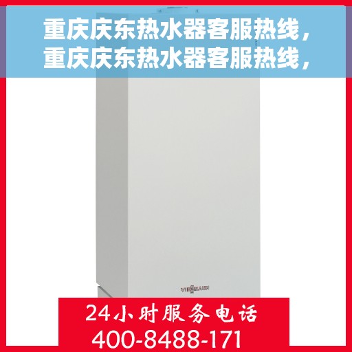 重庆庆东热水器客服热线，重庆庆东热水器客服热线，专业解决您的热水器问题