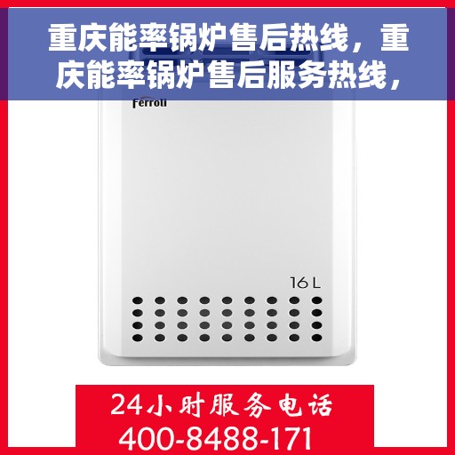 重庆能率锅炉售后热线，重庆能率锅炉售后服务热线，专业解决您的锅炉问题
