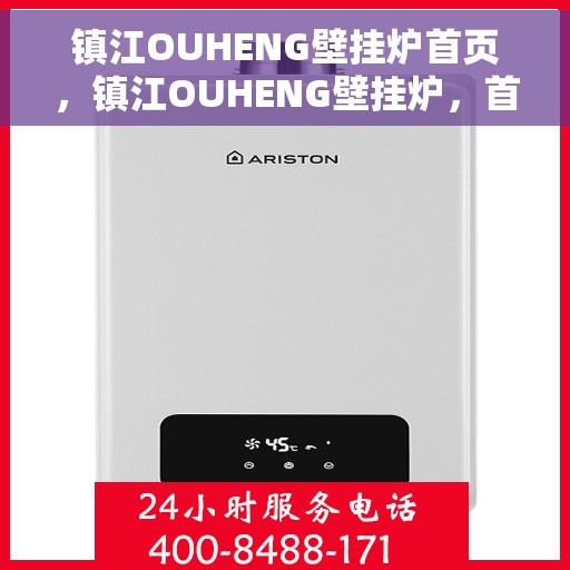镇江OUHENG壁挂炉首页，镇江OUHENG壁挂炉，首页概览