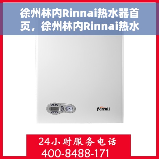 徐州林内Rinnai热水器首页，徐州林内Rinnai热水器官方首页
