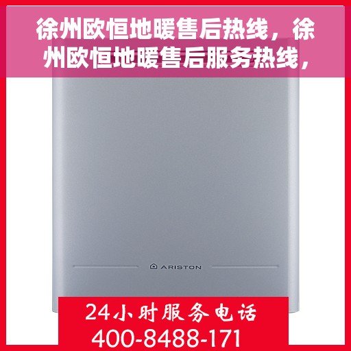 徐州欧恒地暖售后热线，徐州欧恒地暖售后服务热线，专业解决您的温暖问题