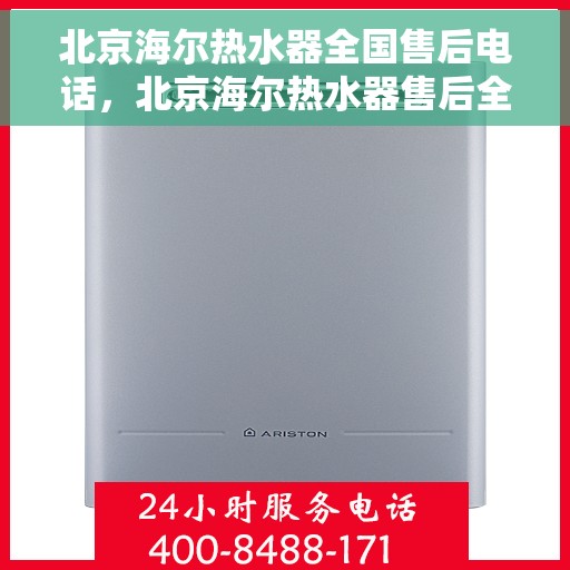 北京海尔热水器全国售后电话，北京海尔热水器售后全国服务热线，专业维修，贴心服务