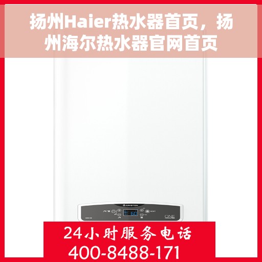 扬州Haier热水器首页，扬州海尔热水器官网首页