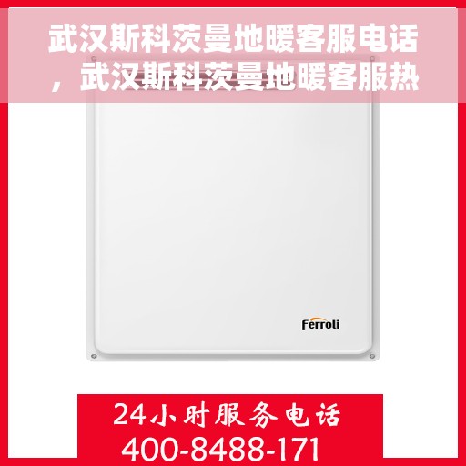 武汉斯科茨曼地暖客服电话，武汉斯科茨曼地暖客服热线，专业解答，温暖您的生活