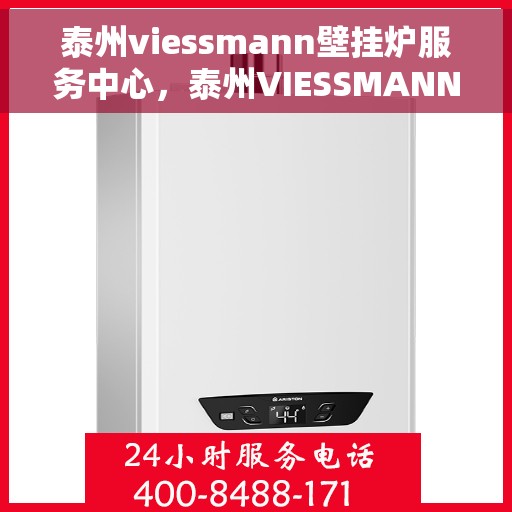 泰州viessmann壁挂炉服务中心，泰州VIESSMANN壁挂炉专业服务中心