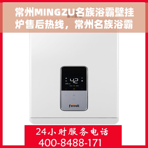 常州MINGZU名族浴霸壁挂炉售后热线，常州名族浴霸壁挂炉售后服务热线详解