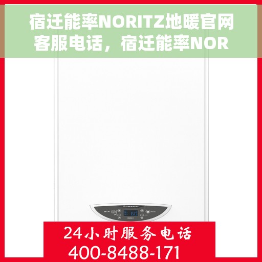 宿迁能率NORITZ地暖官网客服电话，宿迁能率NORITZ地暖官网客服热线及咨询电话号码