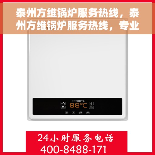 泰州方维锅炉服务热线，泰州方维锅炉服务热线，专业维修与保养一站式解决方案