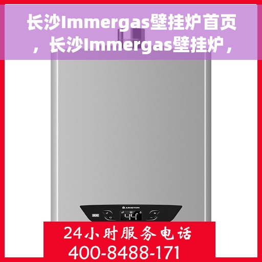 长沙Immergas壁挂炉首页，长沙Immergas壁挂炉，官方首页介绍