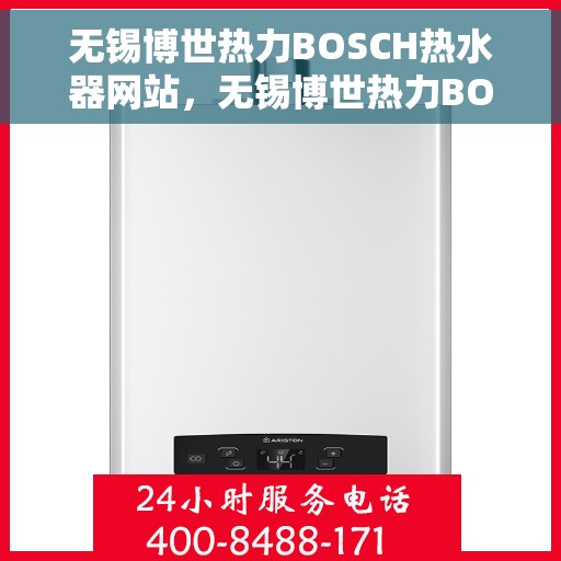 无锡博世热力BOSCH热水器网站，无锡博世热力BOSCH热水器官网，专业品质，温暖您的生活