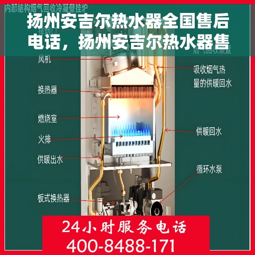 扬州安吉尔热水器全国售后电话，扬州安吉尔热水器售后服务热线及电话一览