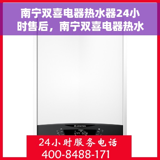 南宁双喜电器热水器24小时售后，南宁双喜电器热水器全天候售后无忧服务