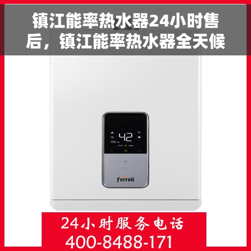 镇江能率热水器24小时售后，镇江能率热水器全天候售后服务保障