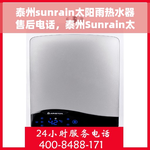 泰州sunrain太阳雨热水器售后电话，泰州Sunrain太阳雨热水器售后服务热线及电话全解析