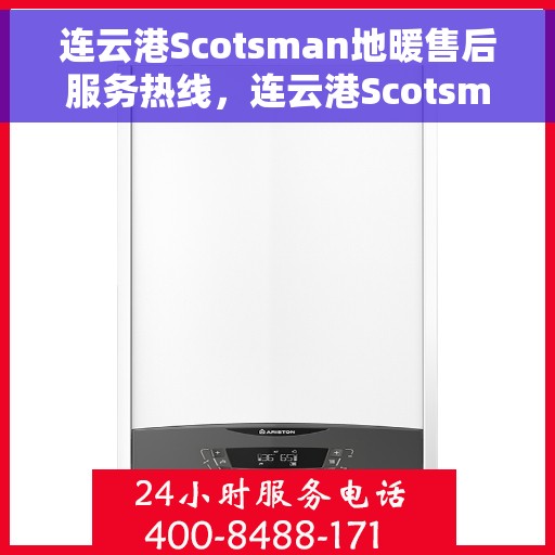 连云港Scotsman地暖售后服务热线，连云港Scotsman地暖售后服务热线，专业解决您的供暖问题