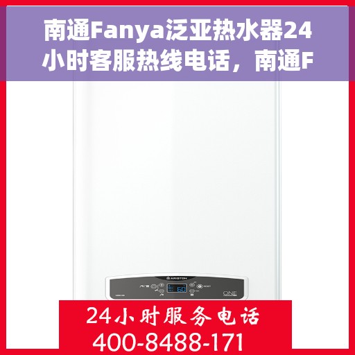 南通Fanya泛亚热水器24小时客服热线电话，南通Fanya泛亚热水器全天候客服热线电话服务