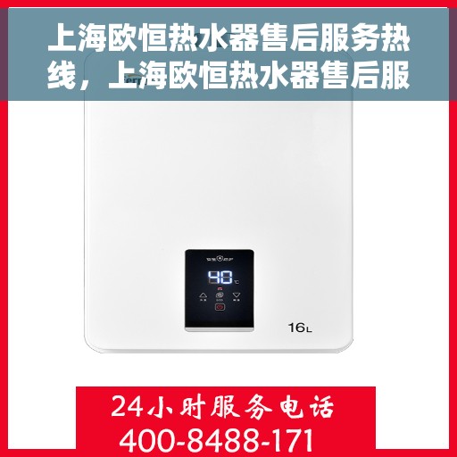 上海欧恒热水器售后服务热线，上海欧恒热水器售后服务热线，专业团队为您提供贴心服务