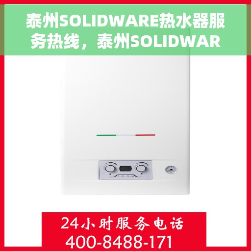 泰州SOLIDWARE热水器服务热线，泰州SOLIDWARE热水器售后维修服务热线揭秘
