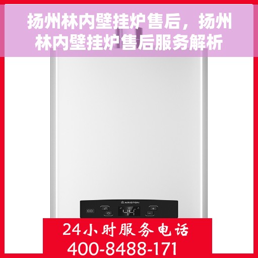 扬州林内壁挂炉售后，扬州林内壁挂炉售后服务解析