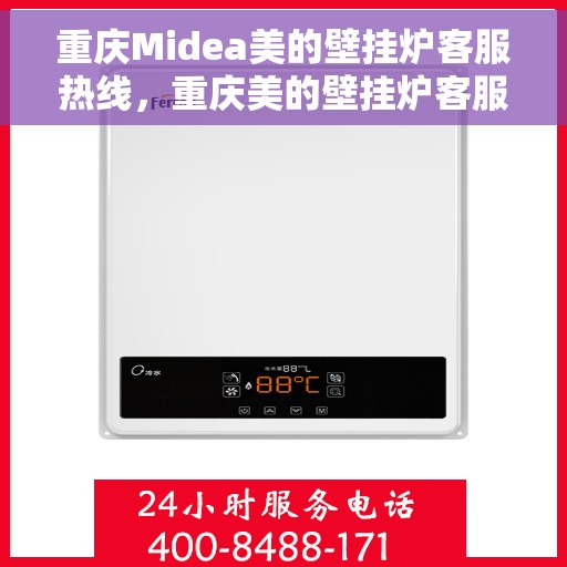 重庆Midea美的壁挂炉客服热线，重庆美的壁挂炉客服热线，专业解答，温暖您的生活