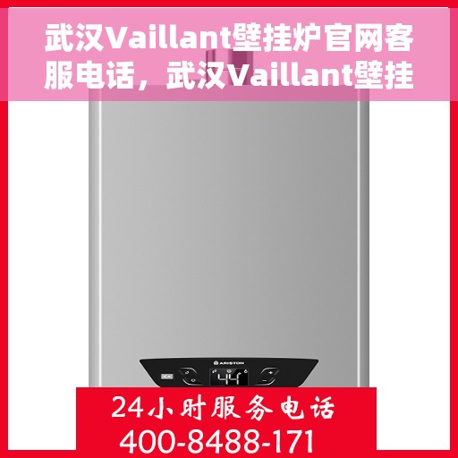 武汉Vaillant壁挂炉官网客服电话，武汉Vaillant壁挂炉官网客服热线，专业解答，贴心服务