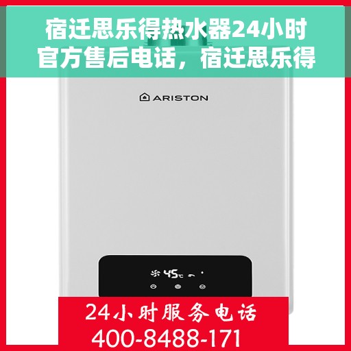 宿迁思乐得热水器24小时官方售后电话，宿迁思乐得热水器全天候官方售后热线服务保障