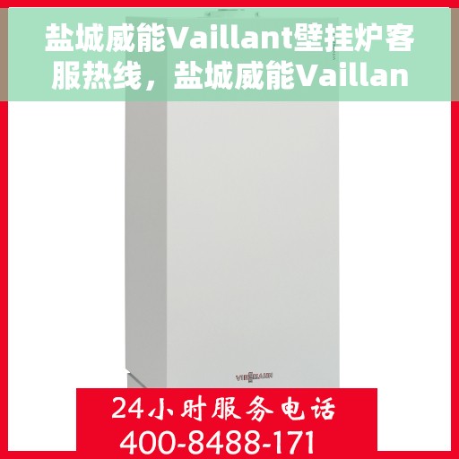 盐城威能Vaillant壁挂炉客服热线，盐城威能Vaillant壁挂炉客服热线，专业解答，贴心服务