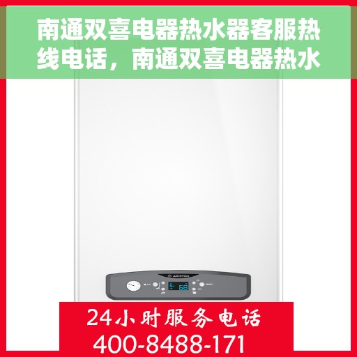 南通双喜电器热水器客服热线电话，南通双喜电器热水器客服热线详解，专业解答您的疑问，贴心服务就在一线之间。