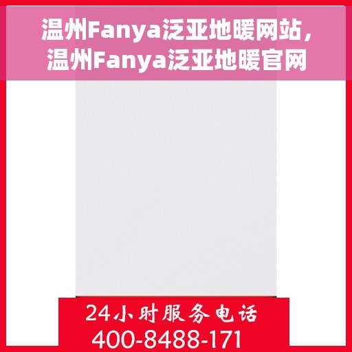 温州Fanya泛亚地暖网站，温州Fanya泛亚地暖官网