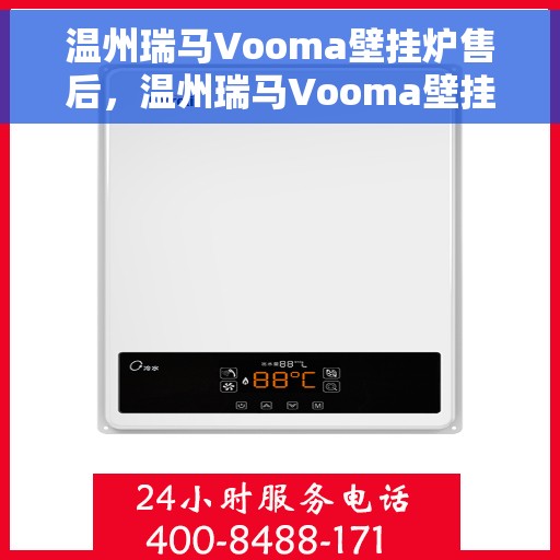 温州瑞马Vooma壁挂炉售后，温州瑞马Vooma壁挂炉售后服务解析