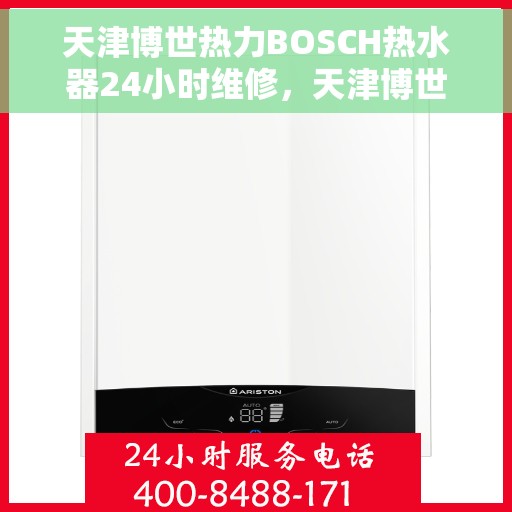 天津博世热力BOSCH热水器24小时维修，天津博世热力BOSCH热水器全天候专业维修服务