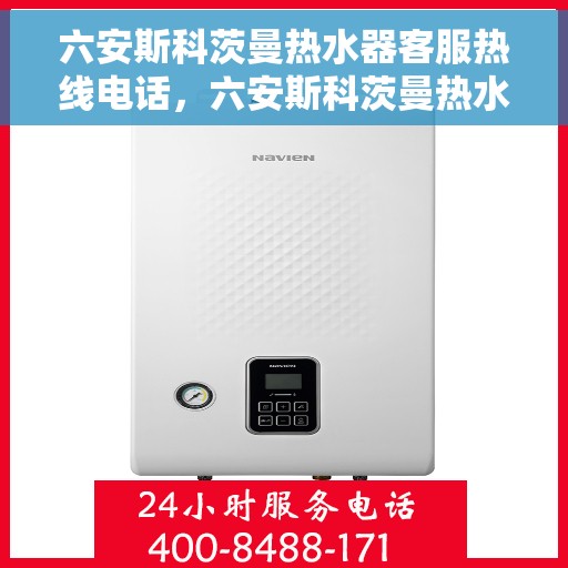 六安斯科茨曼热水器客服热线电话，六安斯科茨曼热水器客服热线详解