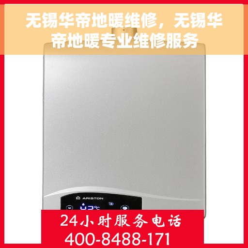 无锡华帝地暖维修，无锡华帝地暖专业维修服务