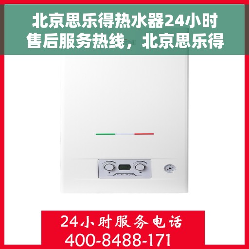 北京思乐得热水器24小时售后服务热线，北京思乐得热水器全天候售后服务热线，贴心关怀温暖您的生活