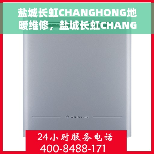 盐城长虹CHANGHONG地暖维修，盐城长虹CHANGHONG地暖专业维修服务